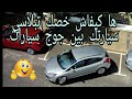 الطريقة الصحيحة لركن السيارة بين سيارتين،للمبتدئين.