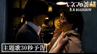 映画『キネマの神様』【主題歌30秒予告】8月6日(金)全国公開