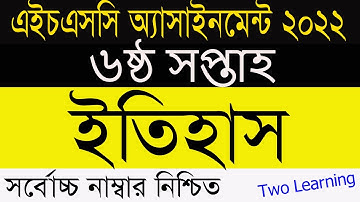 HSC 2022 History 6th Week Assignment  | HSC 2022 6th Week History Assignment Answer | Class 11 2022