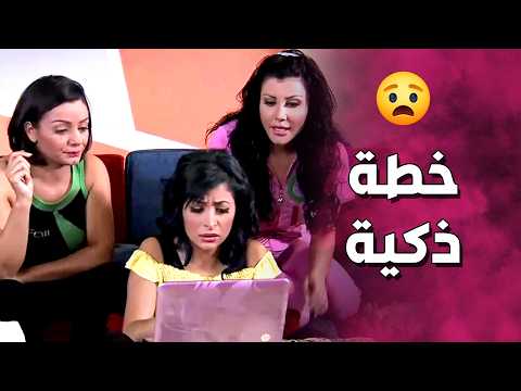 الصبايا عملوا خطة ذكية كتير لحتى يوصلوا لجو النصاب  صبايا 2