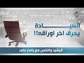 الرشيد والناس مع ياسر عامر || السيادة يحرق آخر اوراقه !!