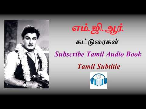 எம்.ஜி.ஆர். கட்டுரைகள் Tamil Audio Book