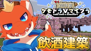 【初心者Minecraft】お酒を飲みながら部屋作り！！【ケモドラVマイクラ】【ケモノVtuber】