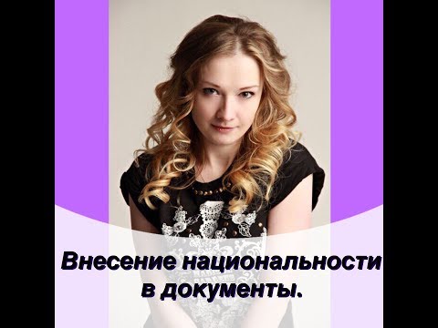 Мой путь в Германию. Внесение национальности в документы.