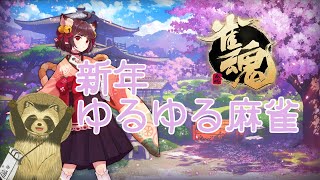 【豆田たぬ】新年ゆるゆる麻雀【麻雀】