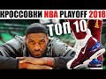 Топ 10: лучшие кроссовки NBA Play Off 2018