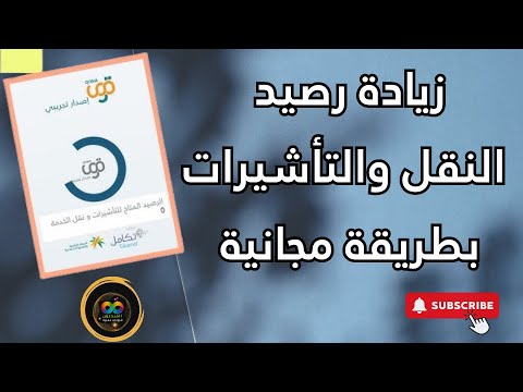 طريقة سريعه ومجانية لزيادة رصيد نقل العمال وزيادة رصيد التأشيرات زيادة رصيد الاستقطاب منصة قوي