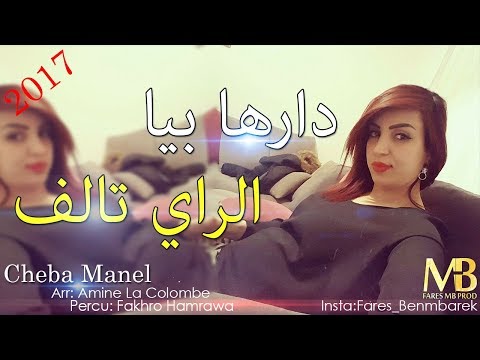 Cheba Manel 2017 Darha Biya Ray Talef Nouveauté Avec Amine La Colombe