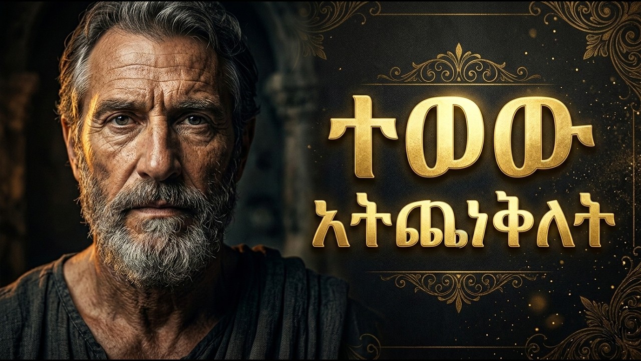 ራስን ከነገሮች የማላቀቅ ጥበብ | ጭንቀትን አስወግዶ ሰላምን ለማግኘት (The Art of Detachment)