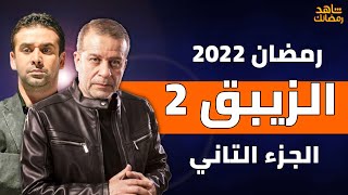 موعد عرض مسلسل الزيبق الجزء الثاني | رمضان 2022| رمضان يجمعنا