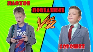 Хорошее VS Плохое ПОВЕДЕНИЕ. Брос Шоу