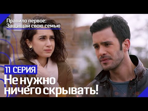 Я больше не откажусь от тебя! - Правило первое: Защищай свою семью