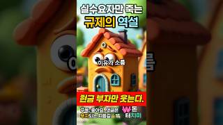 대출 막았는데 집값이 더 오른다고요? 그 이유, 소름입니다. #부동산 #부동산스터디 #집값 #규제 #대출규제 #shorts