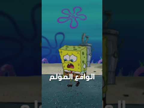 سبونج بوب حزين