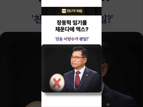 장동혁 임기를 채운다에 엑스? '친윤 이양수가 웬일?'  #국민의힘 #한동훈 #장동혁 #이양수 #친윤
