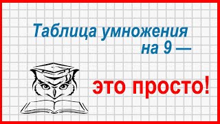 Учёба - это просто! Таблица умножения на 9, способ Учёба - это просто! Таблица умножения на 9, способ