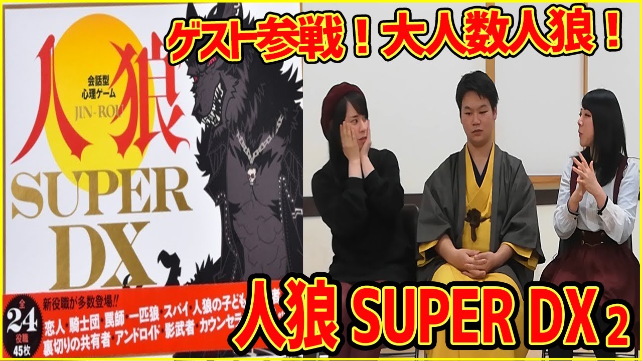 人狼superdx 15人でやるわっちゃわちゃお祭り人狼2 うだわく Youtube