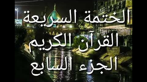 الختمة السريعة - القرآن الكريم - الجزء السابع