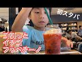 スタバで飲んだ初めてのフラペチーノはゴロっとイチゴフラペチーノ【初スタバ　初フラペチーノ】