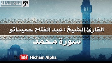 سورة محمد للقارئ الشيخ عبد الفتاح حميداتو من صلاة التراويح 2019 برواية ورش عن نافع