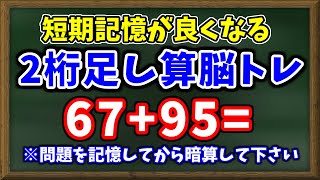 短期記憶が良くなる２桁足し算脳トレ！問題を記憶してから暗算しよう！