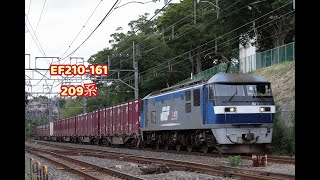 【鉄道】EF210-161が牽く貨物列車と209系普通列車【貨物】