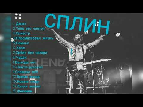 лучшие песни Сплин