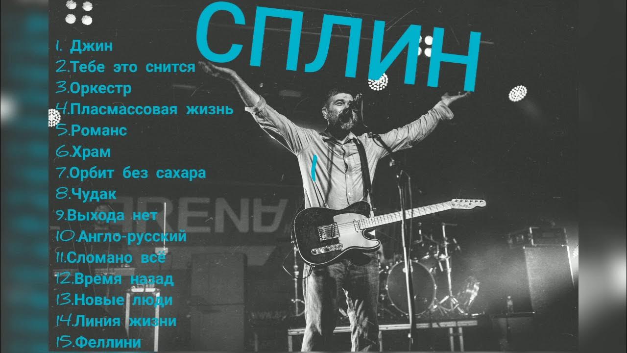 группа сплин. сплин участники группы. сплин фото группы. группа сплин. слушать группу сплин лучшие песни.