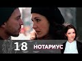 Нотариус | Серия 18