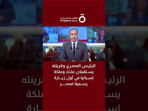الرئيس المصري وقرينته يستقبلان ملك وملكة إسبانيا في أول زيارة رسمية لمصر