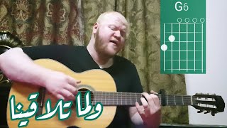 Video thumbnail of "تعليم أغنية ولما تلاقينا - عبدالرحمن محمد | Guitar Tutorial"