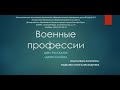 Детям о войне. Военные профессии