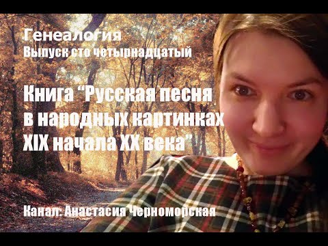 Генеалогия: книга "Русская песня в народных картинках XIX начала XX века"  Выпуск 114