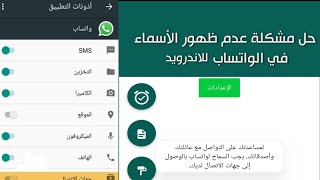 حل مشكلة عدم ظهور جهات الاتصال في الواتس اب عرض الاسماء في الواتس اب