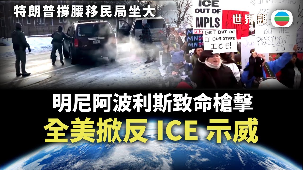 世界觀｜特朗普撐腰、裝備升級　美國移民局（ICE）坐大｜2026/01/14｜無綫新聞｜TVB News