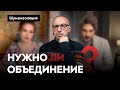 Кто объединялся перед важными выборами в России | ШУМОИЗОЛЯЦИЯ выпуск 2