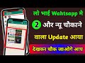 लो भाई फिर से आ गया Wahtsapp मे 2 धमाकेदार Update Use करने मे मजा आएगा || WhatsApp New Update 2022