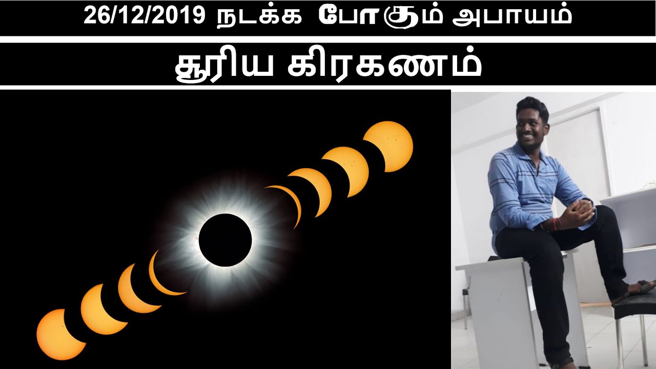 December 2019 Solar Eclipse in Tamil Nadu / Tamil / Shakthipedia YouTube