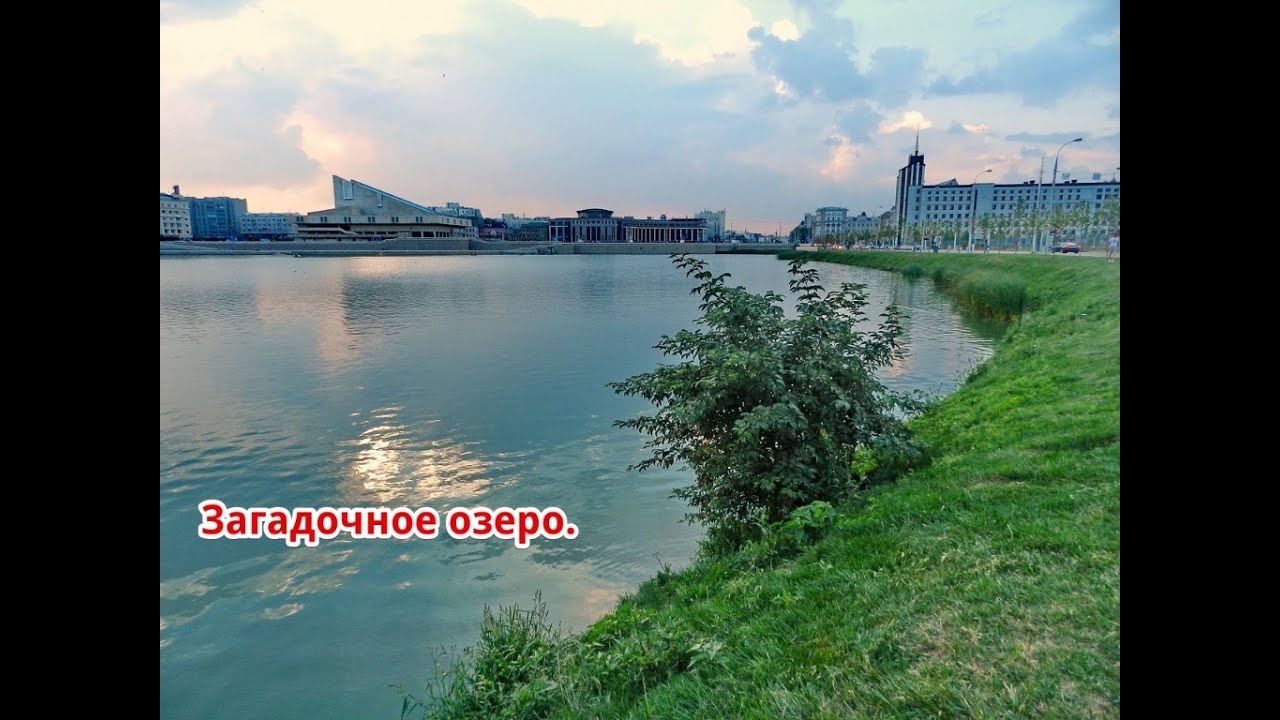 Таинственное озеро - YouTube