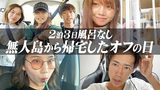 【プライベート大公開】無人島から帰宅したメンバー全員はどんな休日を過ごすのか検証したら完全に力尽きてましたwwww
