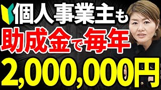【助成金】申請したことない個人事業主でも“毎年200万円以上”もらえる方法を解説！