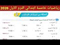 حل صفحة 163 سلاح التلميذ 2026 رياضيات خامسة ابتدائي الترم الاول 2026 أسئلة امتحانات الإدارات