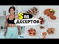 Вкусные ПП Десерты без сахара! 5 рецептов