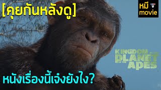 คุยกันหลังดู | Kingdom of the Planet of the Apes | พลังของเรื่องเล่าในอดีตที่ส่งผลกับปัจจุบัน !!