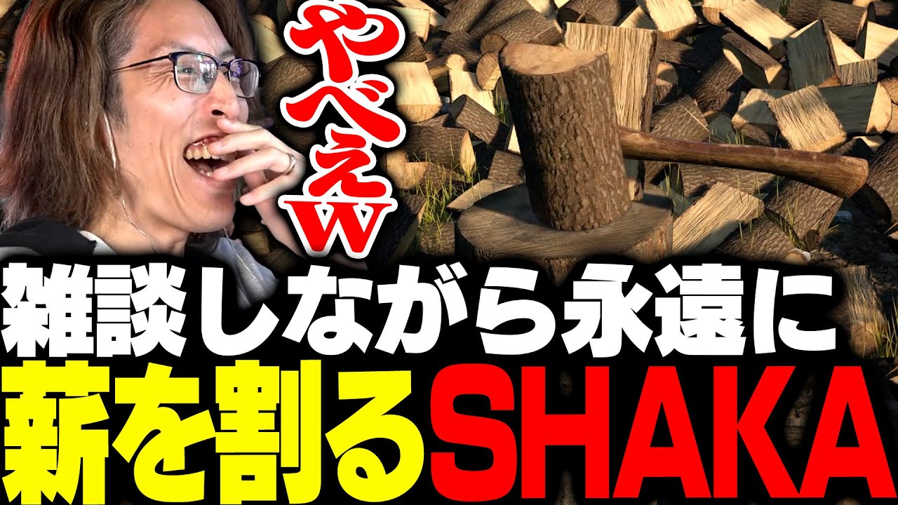 雑談をしながら永遠に薪を割り続けるSHAKA【ChopChop】