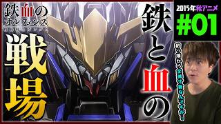 機動戦士ガンダム 鉄血のオルフェンズ 同時視聴