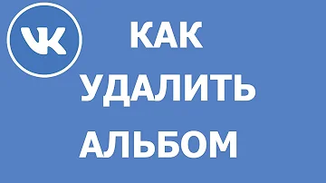 Как удалить альбом с фото Вконтакте 2021
