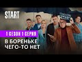 В Бореньке чего-то нет || Первый сериал «Квартета И» (1 сезон 1 серия)