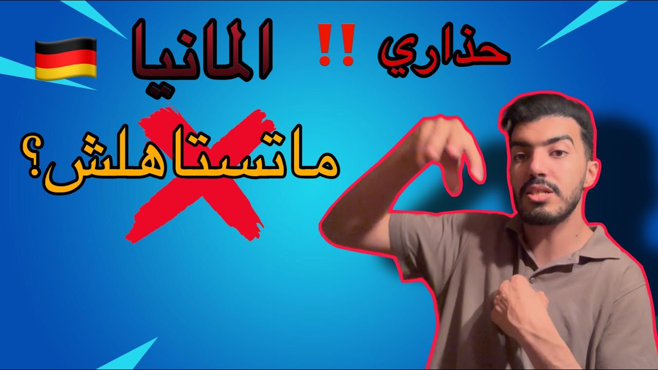 واش تحبس القراية باش تجي المانيا ؟🇩🇪 (تجربة شخصية)🔥واش القراية مهمة فالحياة ؟🤐