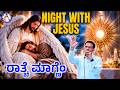 ರಾತ್ಚೆ ಮಾಗ್ಣೆಂ | Night With Jesus | Br Prakash Dsouza | 9th Sept 2026
